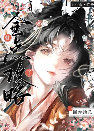 身陷妖鬼修羅場的日日夜夜