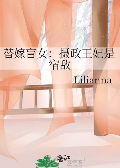 替嫁盲女：攝政王妃是宿敵