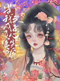 當我成了宦官頭子心尖寵