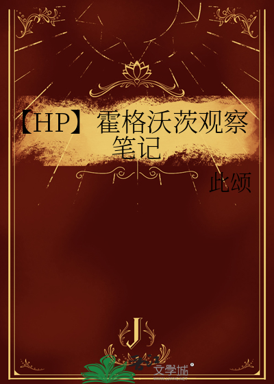 【HP】霍格沃茨觀察筆記