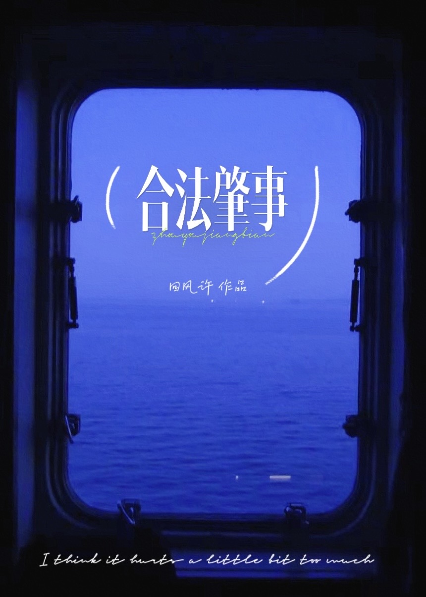 合法肇事[破鏡重圓]