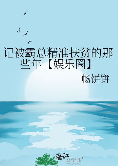記被霸總精準扶貧的那些年【娛樂圈】