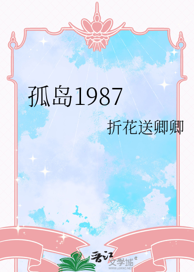 孤島1987