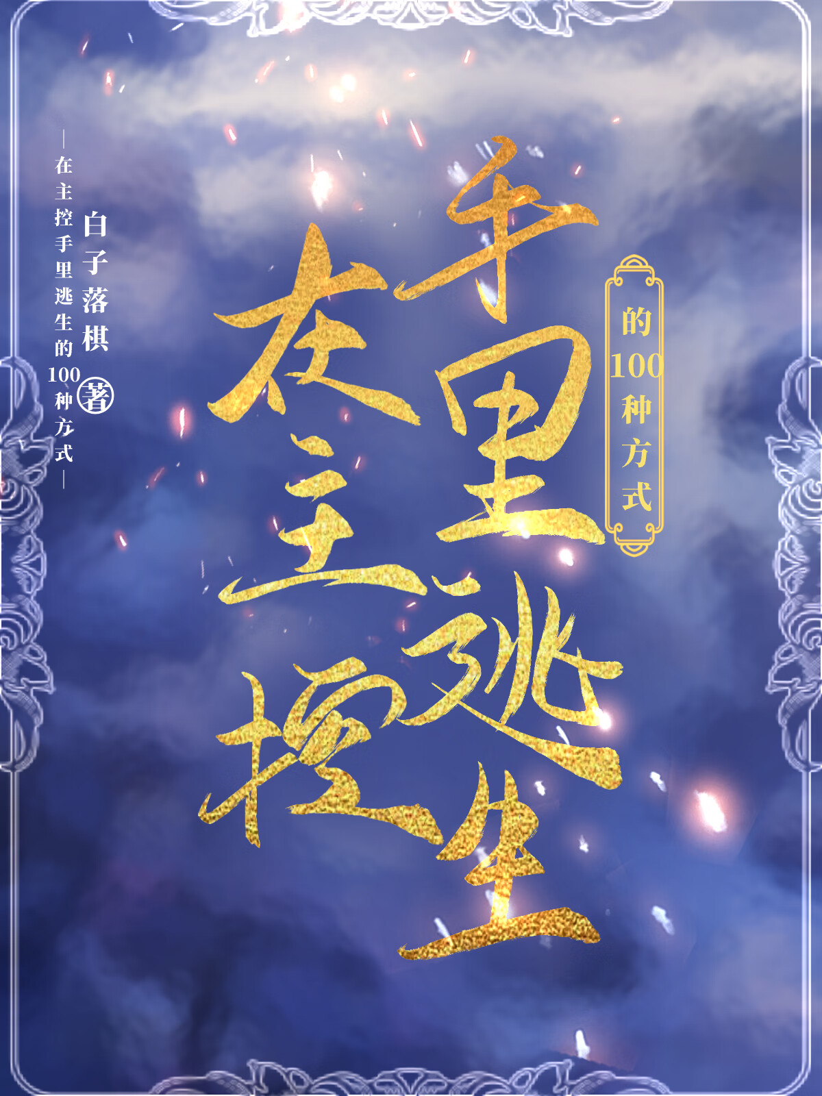 在主控手裡逃生的100種方式