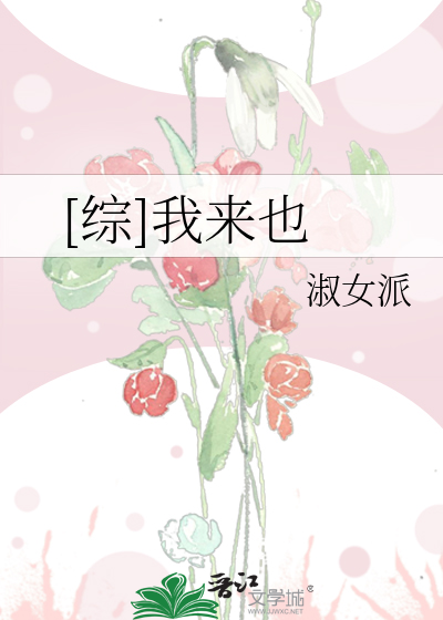 [綜]我來也