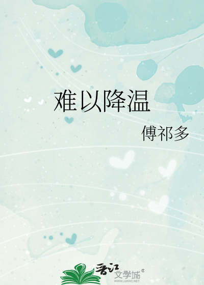 難以降溫
