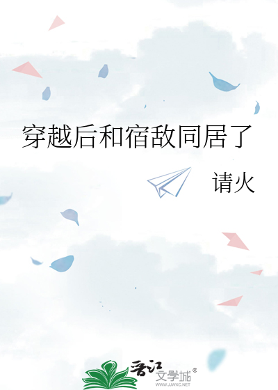 穿越後和宿敵同居了