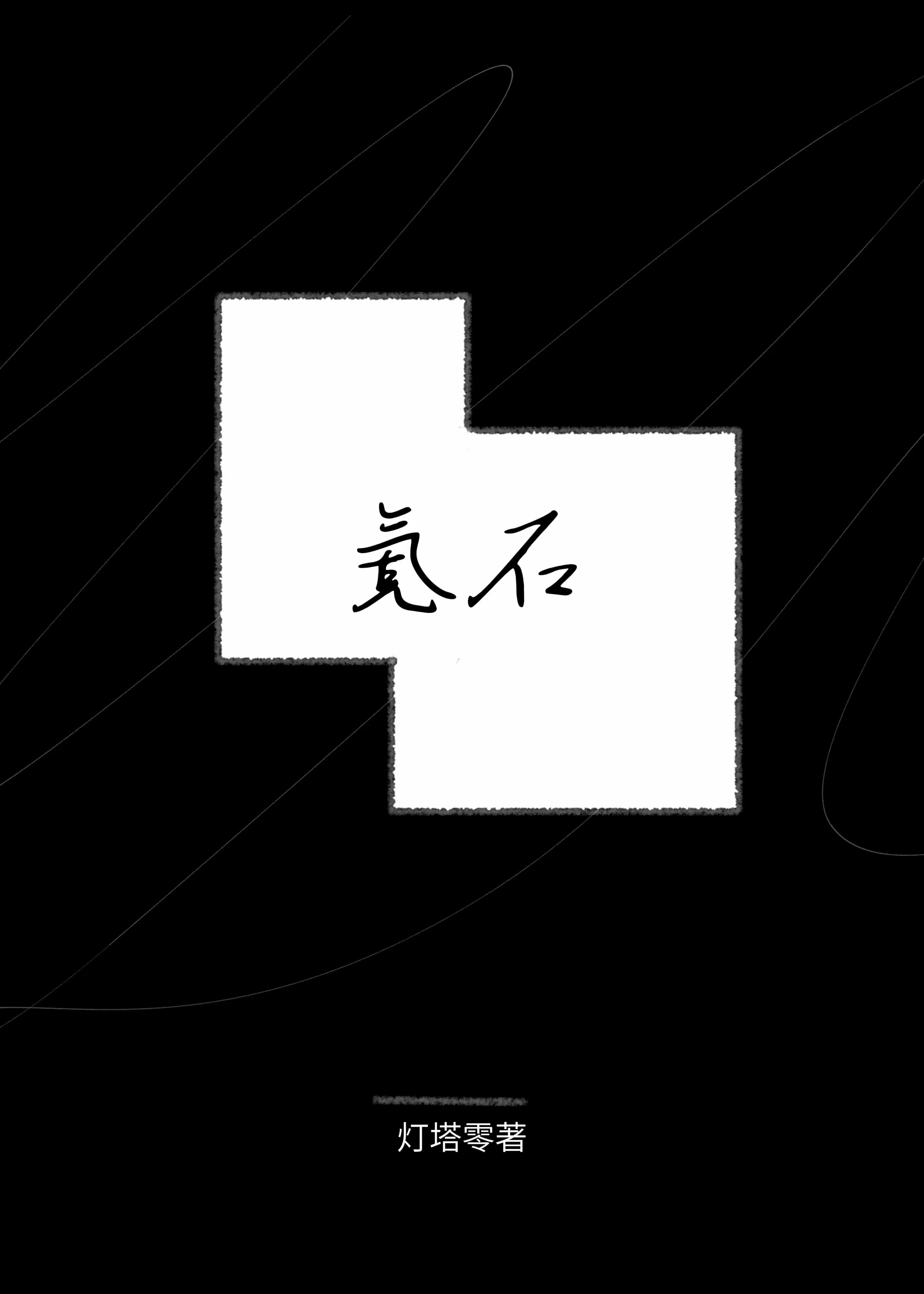 氪石[校園]