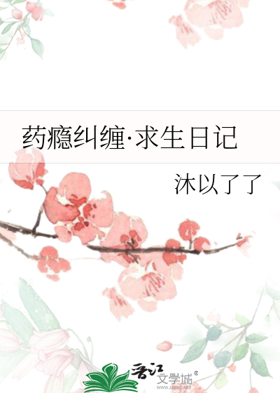 藥瘾糾纏·求生日記