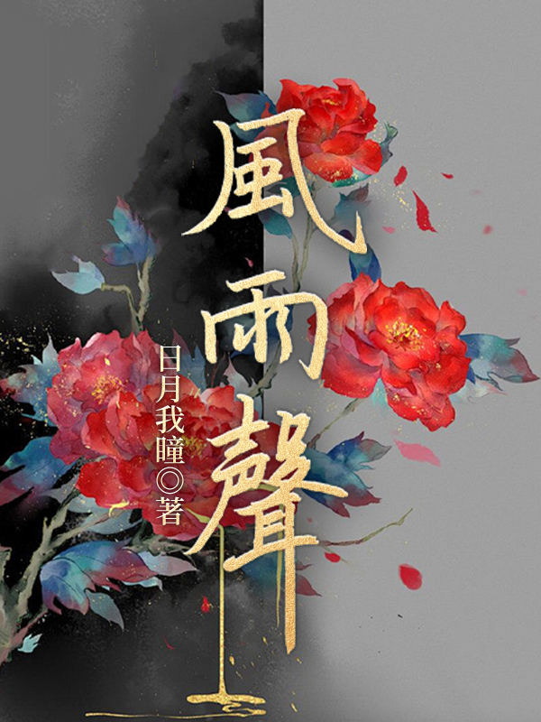 風雨聲