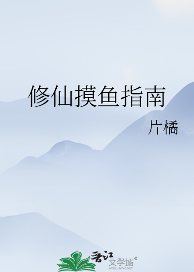 修仙摸魚指南