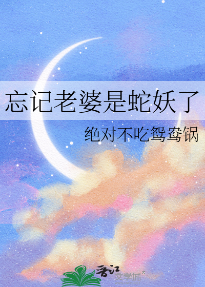 忘記老婆是蛇妖了