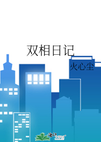 雙相日記