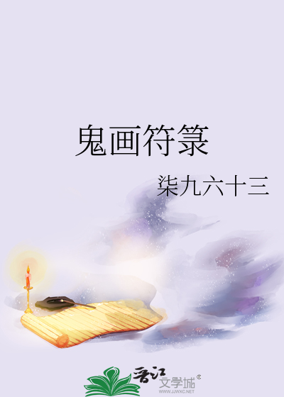 鬼畫符箓