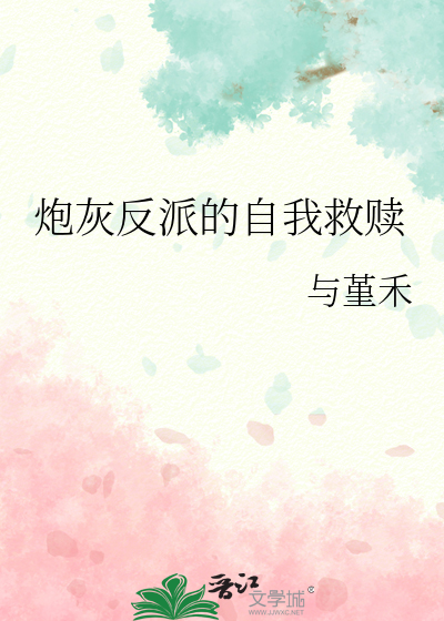 炮灰反派的自我救贖