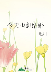 今天也想結婚
