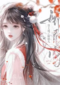 皇上成了嬌嬌兒