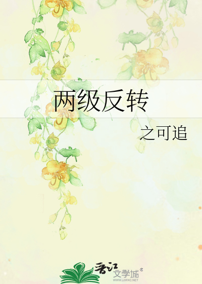 兩級反轉