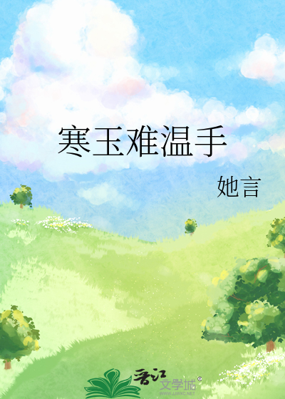 寒玉難溫手