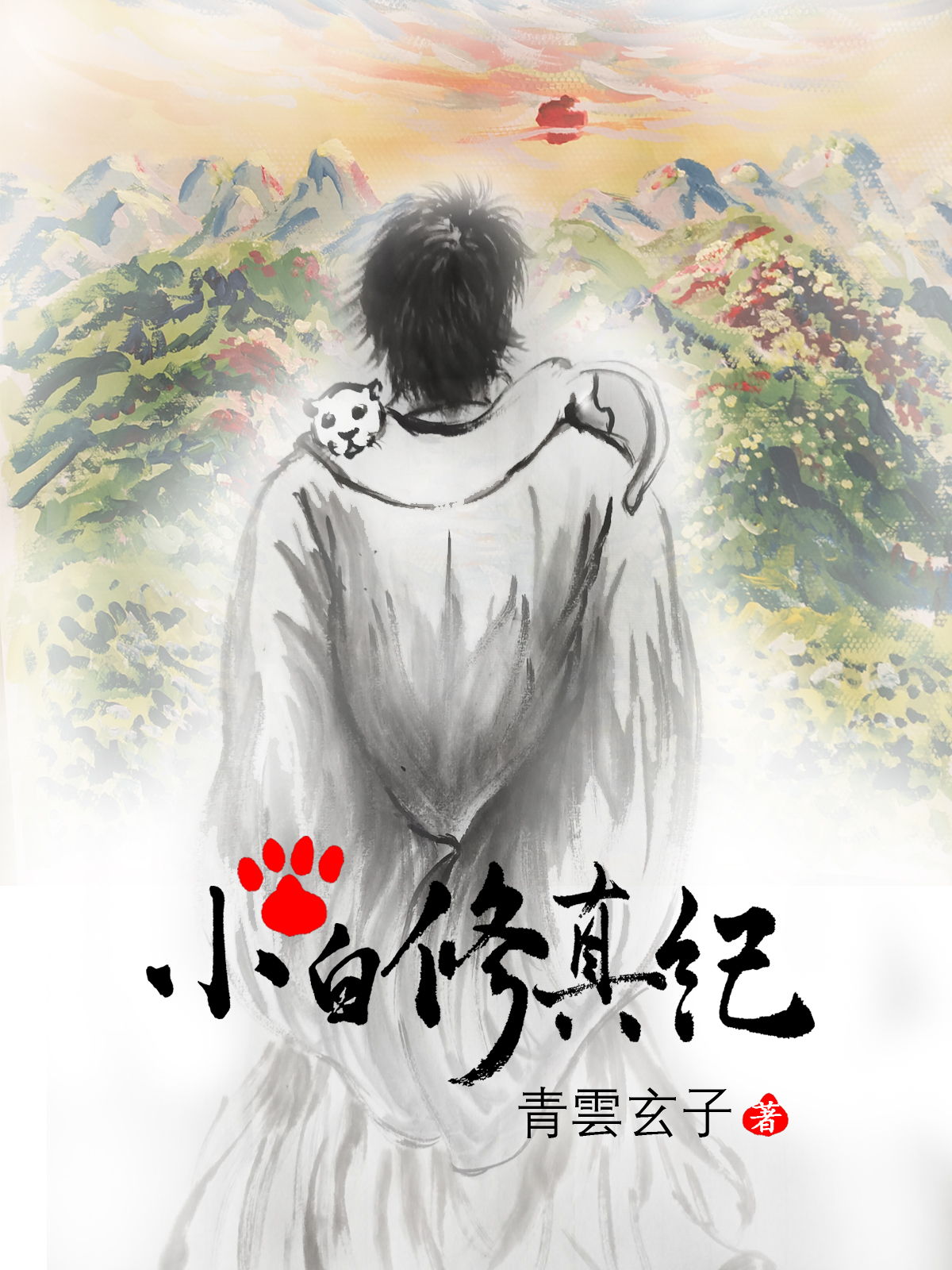 小白修真紀