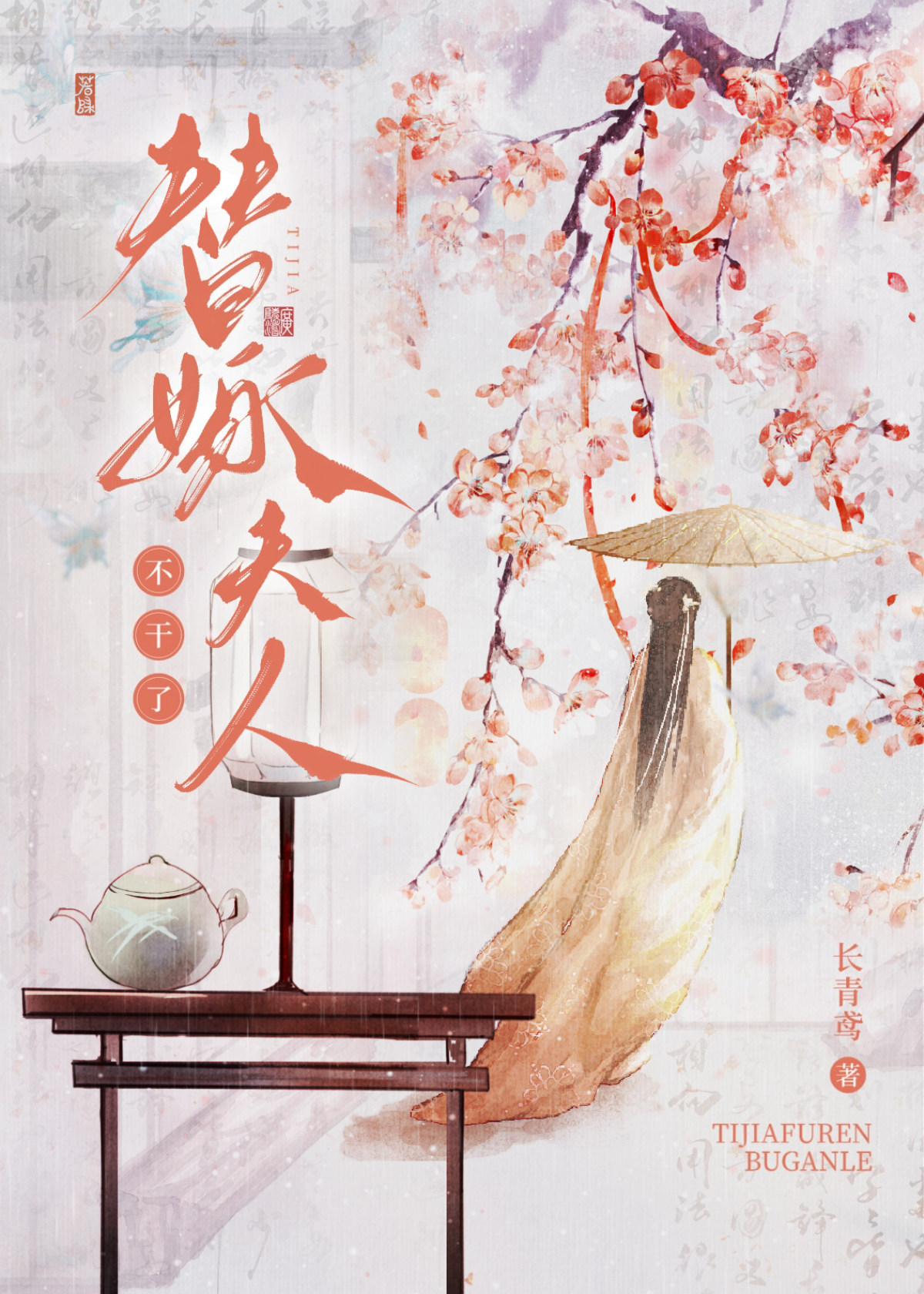 替嫁夫人不幹了
