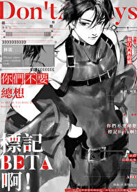 不要總想标記Beta啊