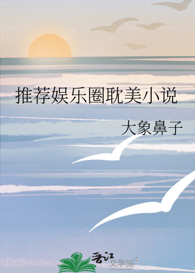 推薦娛樂圈耽美小說