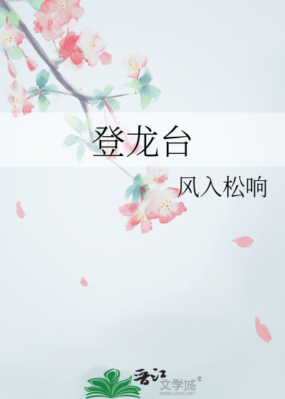 登龍台