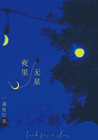 夜裡無星