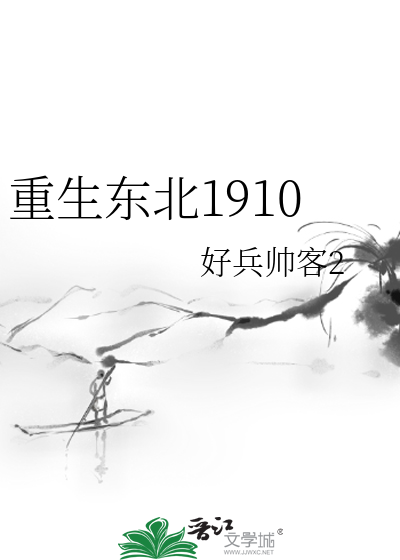 重生東北1910