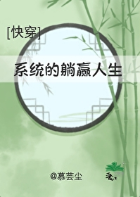系統的躺赢人生[快穿]