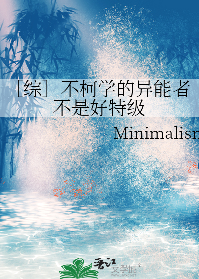 ［綜］不柯學的異能者不是好特級