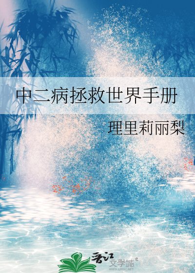 中二病拯救世界手冊