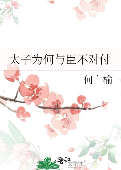 太子為何與臣不對付