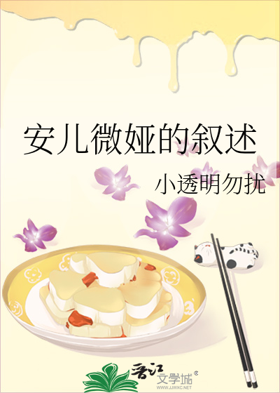 安兒微娅的叙述