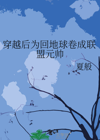 穿越後為回地球卷成聯盟元帥