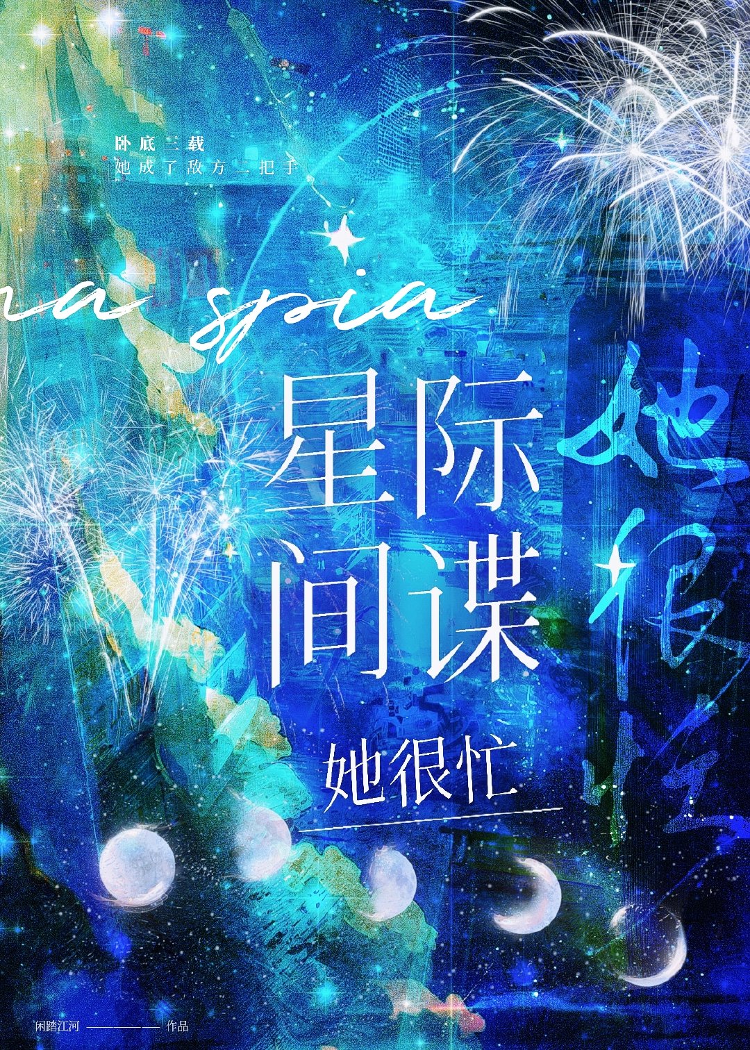 星際間諜她很忙