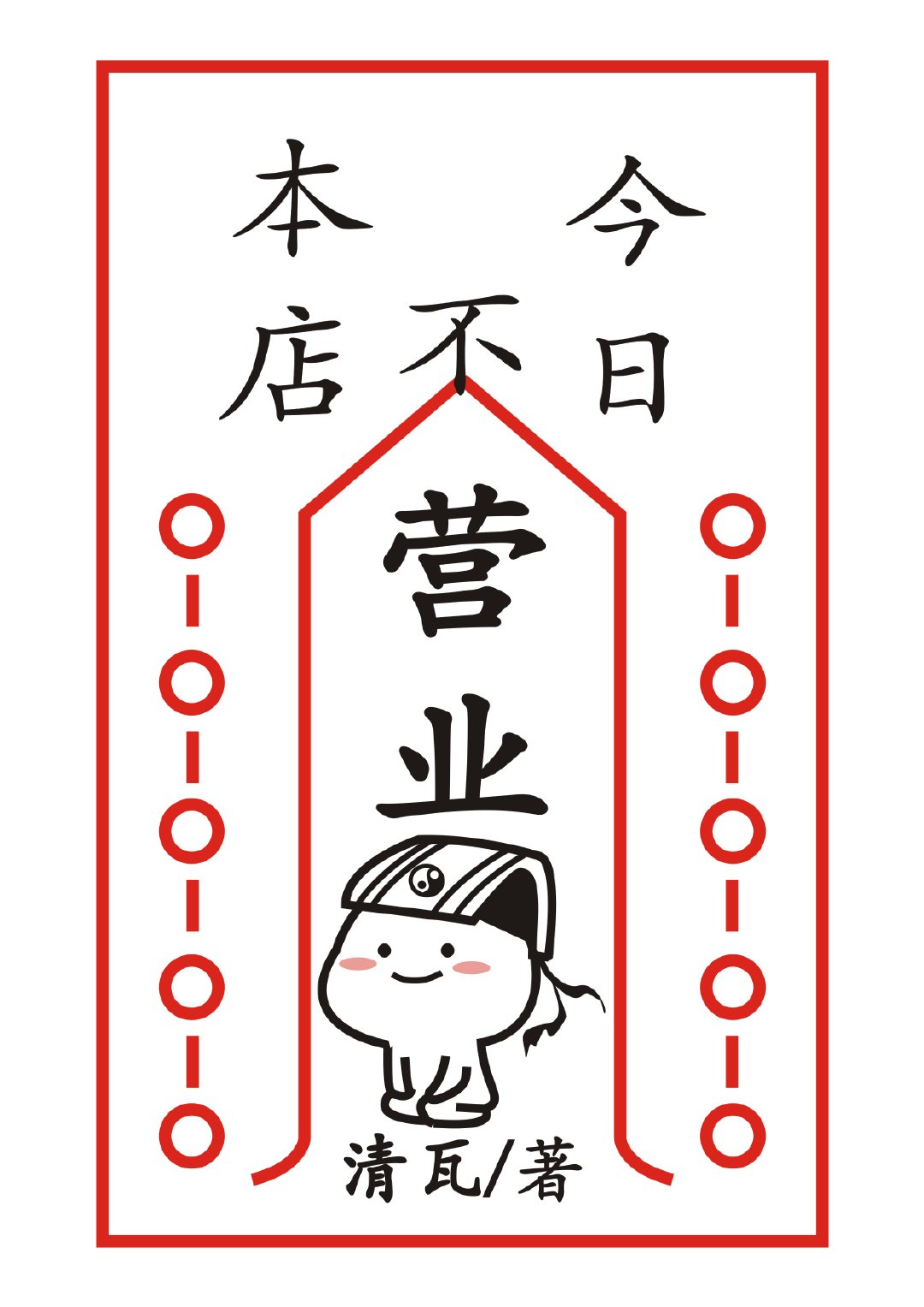 本店今日不營業