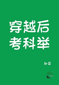 穿越後考科舉