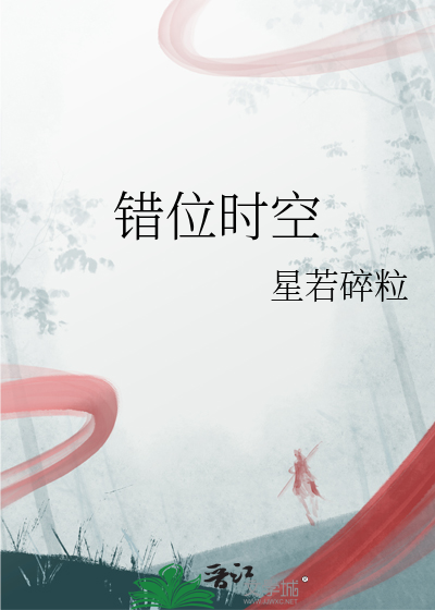 錯位時空