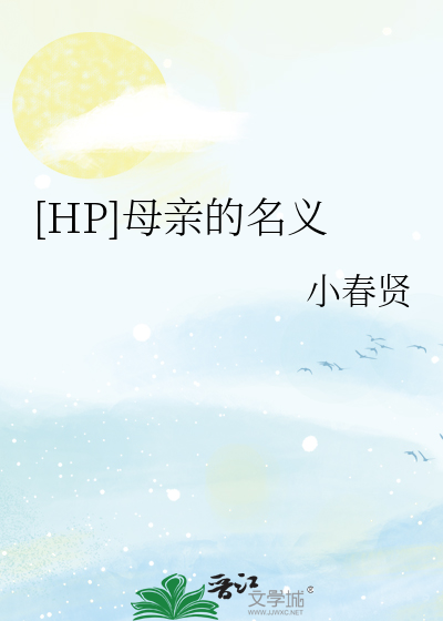 [HP]母親的名義