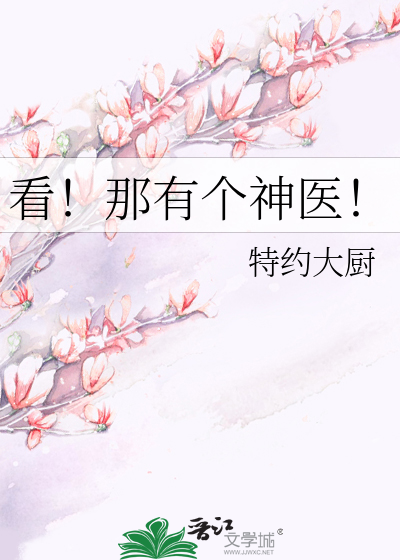 看！那有個神醫！