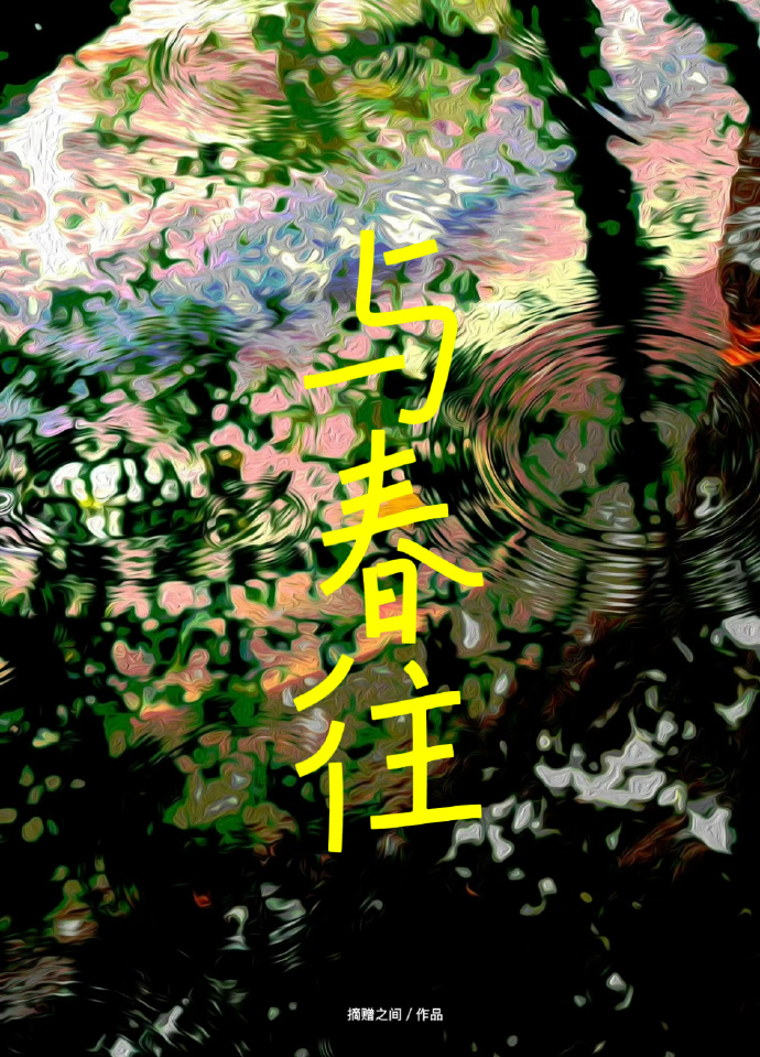 與春往
