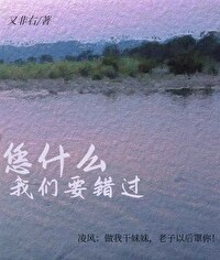 憑什麼我們要錯過[青春]