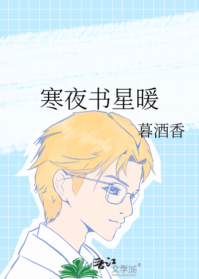 寒夜書星暖
