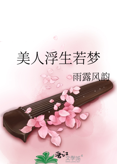 美人浮生若夢