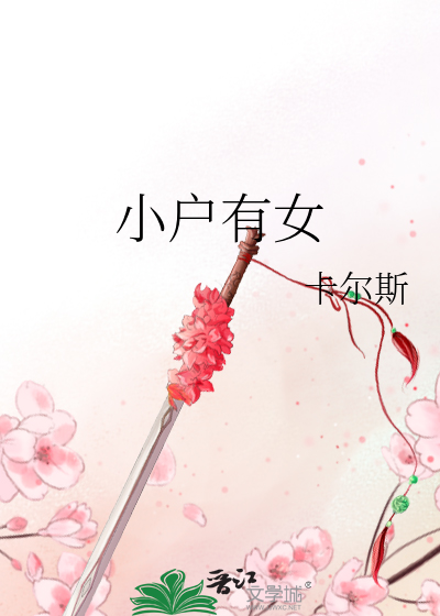 小戶有女