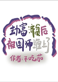 劫富濟貧後被國師纏上了