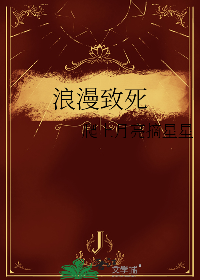 浪漫緻死