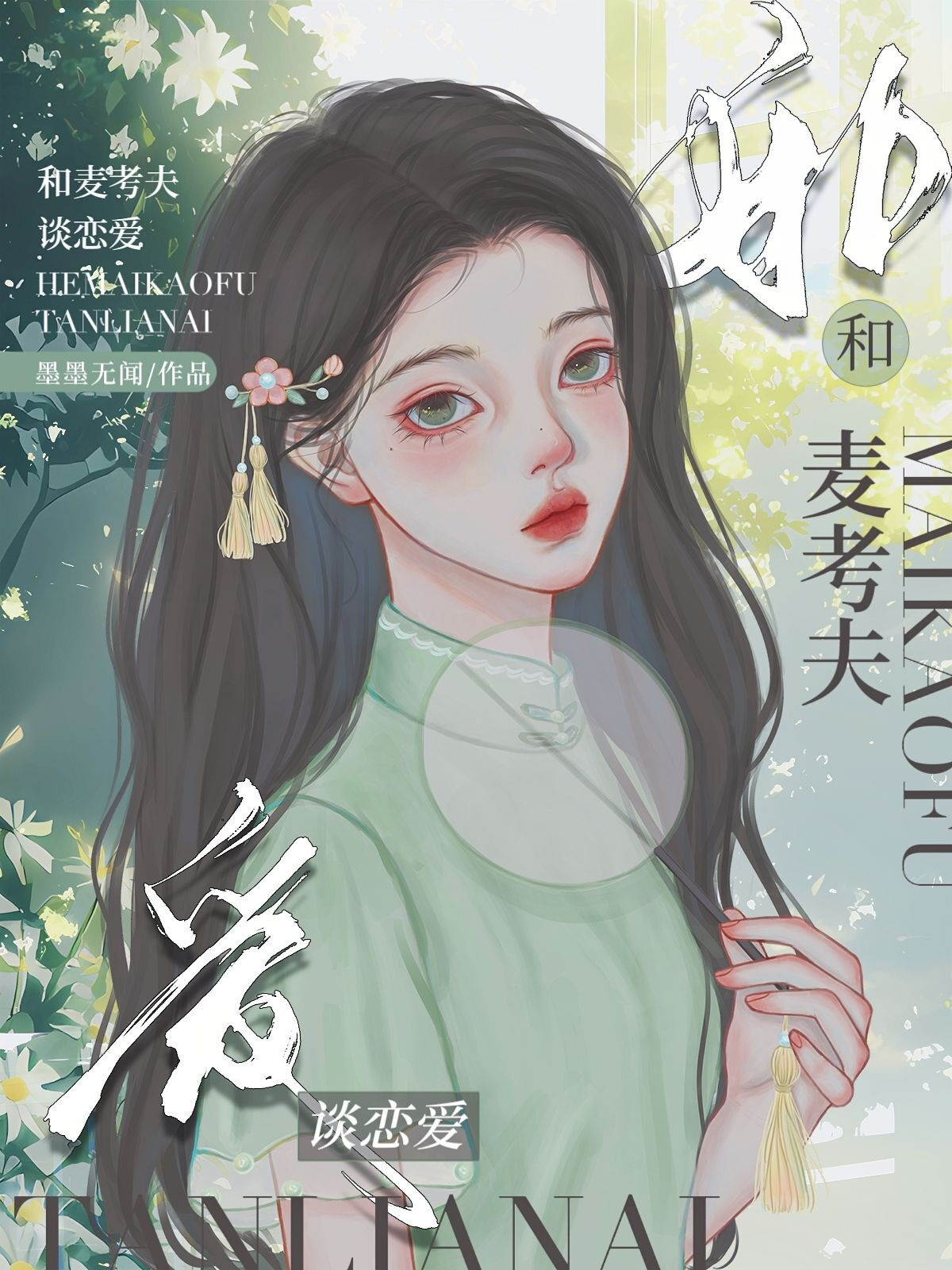 [綜]和麥考夫談戀愛